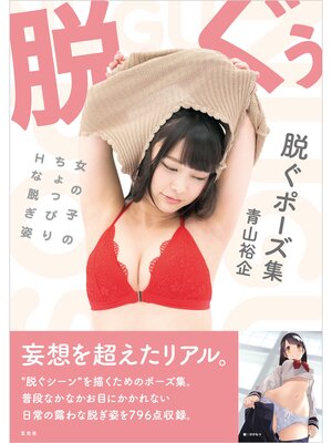 cover image of 脱ぐポーズ集 女の子のちょっぴりHな脱ぎ姿